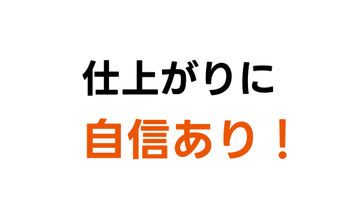 仕上がりに自信あり！