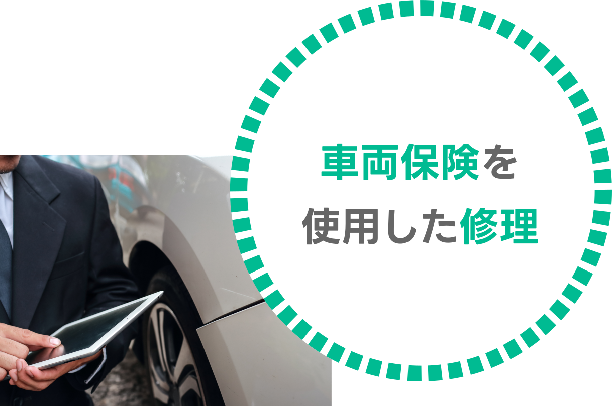車両保険を使用した修理