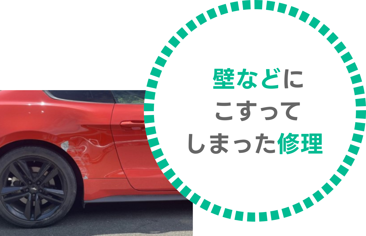壁などにこすってしまった修理