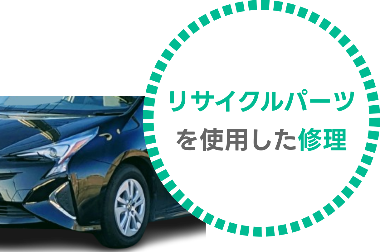 リサイクルパーツを使用した修理