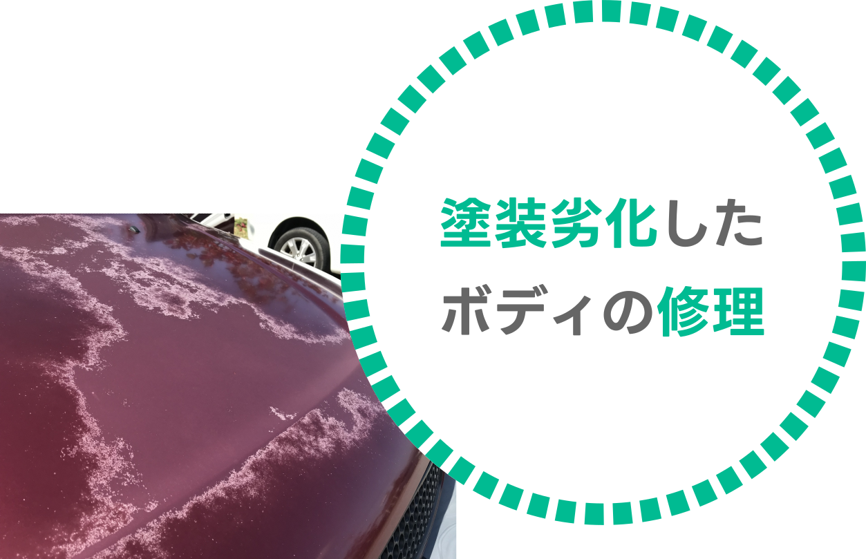 塗装劣化したボディの修理