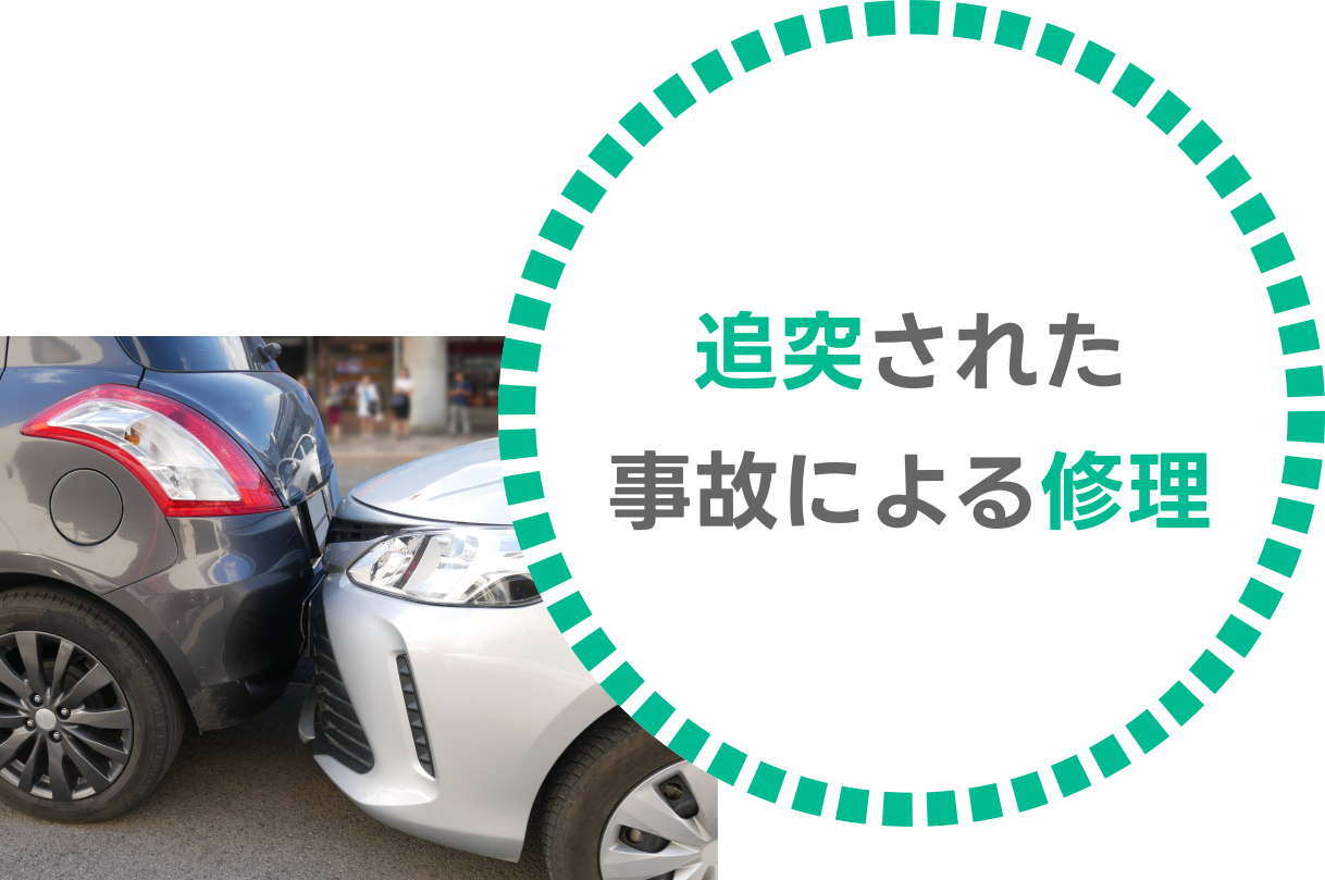 追突された事故による修理