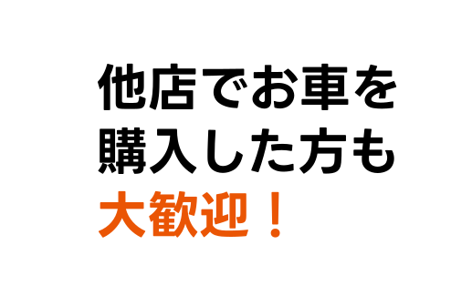 他店でお車を購入した方も大歓迎！